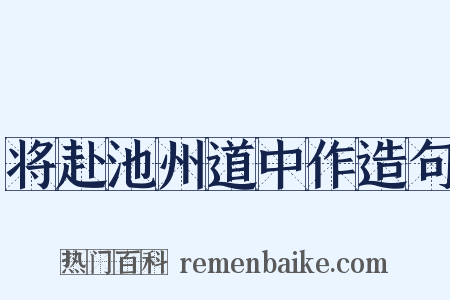将赴池州道中作造句是什么意思的图片